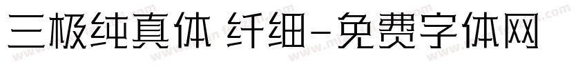 三极纯真体 纤细字体转换